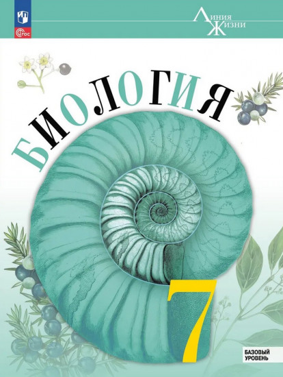 Биология. 7 класс. Базовый уровень. Рабочая тетрадь