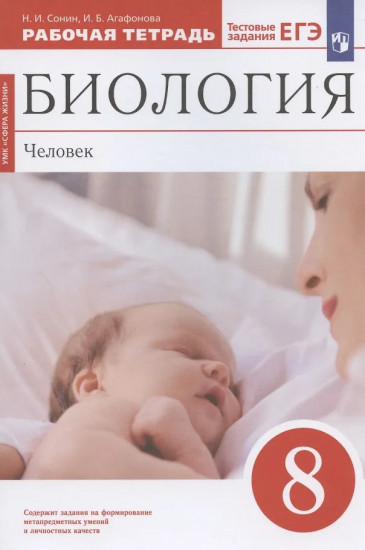 Биология. Человек. 8 класс. Рабочая тетрадь