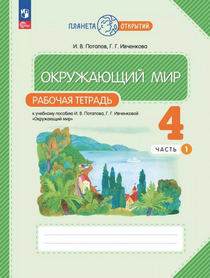 Окружающий мир. 4 класс. Рабочая тетрадь в 2 частях. Часть 1