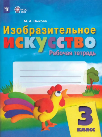 Изобразительное искусство. 3 класс. Рабочая тетрадь