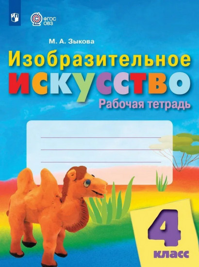 Изобразительное искусство. 4 класс. Рабочая тетрадь