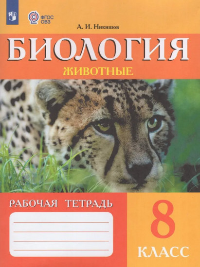 Биология. 8 класс. Животные. Рабочая тетрадь