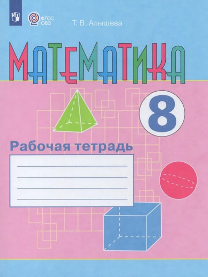 Математика. 8 класс. Рабочая тетрадь. Для обучающихся с интеллектуальными нарушениями