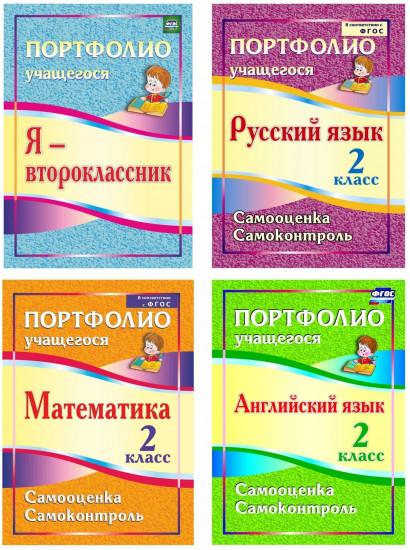 Я — второклассник. Созвездие успехов. Все контрольные, все лучшие результаты. Комплект из 4 книг