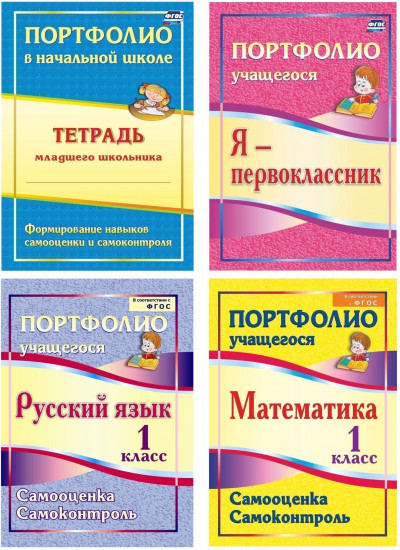 Я — первоклассник. Созвездие успехов. Все контрольные, все лучшие результаты. Комплект из 4 книг