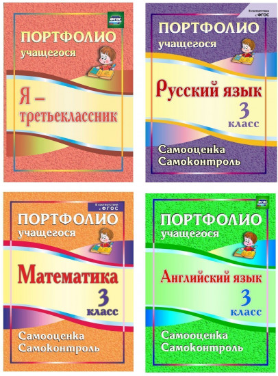 Я — третьеклассник. Созвездие успехов. Все контрольные, все лучшие результаты. Комплект из 4 книг