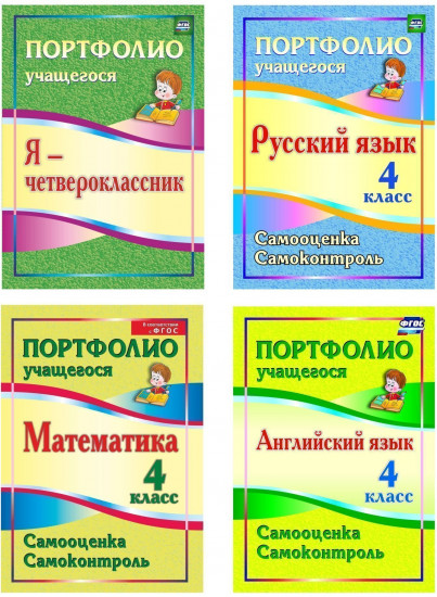Я — четвероклассник. Созвездие успехов. Все контрольные, все лучшие результаты. Комплект из 4 книг