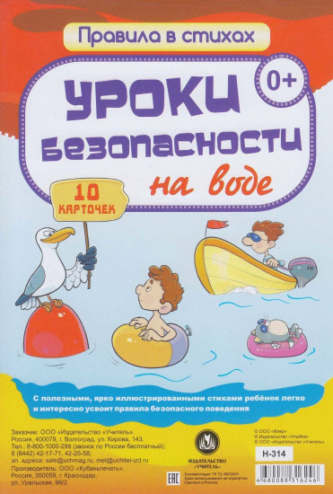 Уроки безопасности на воде. 10 карточек