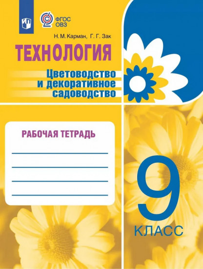 Технология. 9 класс. Цветоводство и декоративное садоводство. Рабочая тетрадь