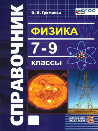 Физика. 7-9 классы. Справочник