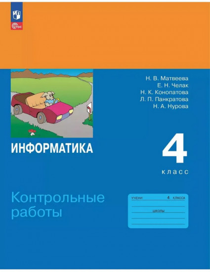 Информатика. 4 класс. Контрольные работы
