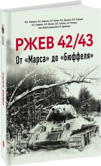 Ржев 42/43. От Марса до Бюффеля