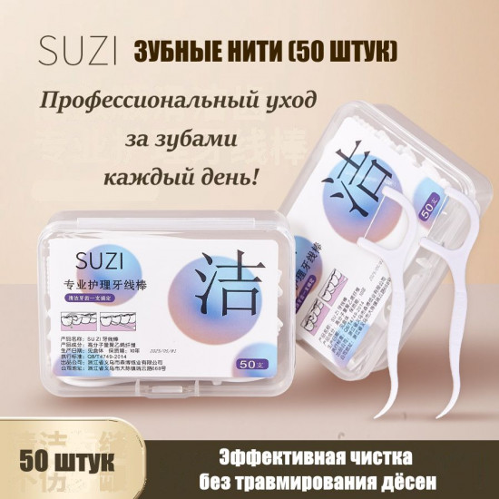 Набор зубных нитей «Suzi»