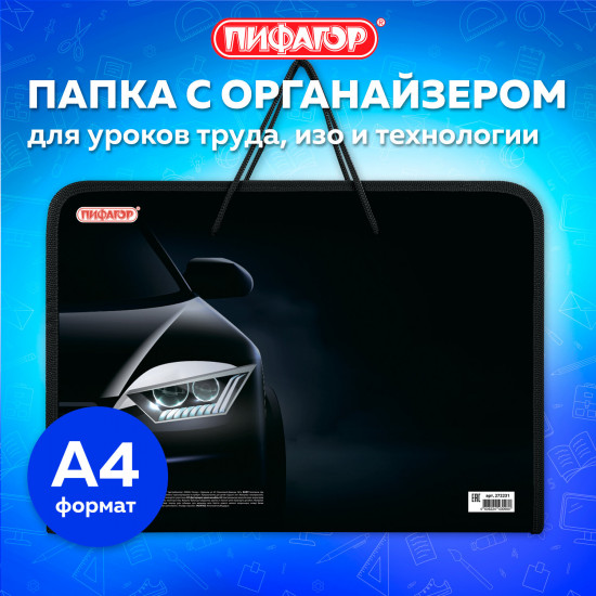 Папка для труда на молнии с ручками и органайзером для мальчиков «Car flash»