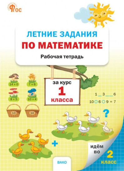 Летние задания по математике за курс 1 класса