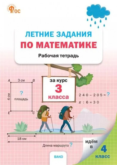 Летние задания по математике за курс 3 класса