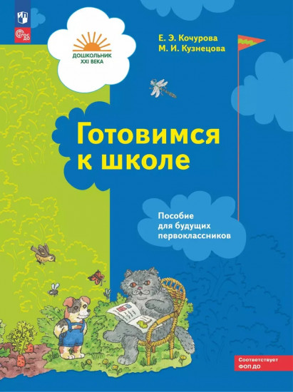 Готовимся к школе. Пособие для будущих первоклассников