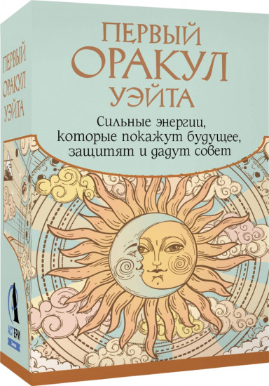 Первый Оракул Уэйта «Сильные энергии, которые покажут будущее, защитят и дадут совет»