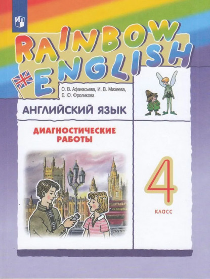 Английский язык. 4 класс. Диагностические работы