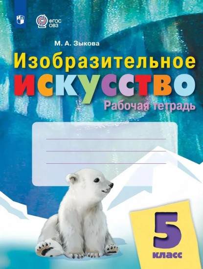 Изобразительное искусство. 5 класс. Рабочая тетрадь