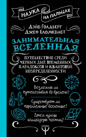 Занимательная Вселенная. Путешествие среди чёрных дыр, временных парадоксов и квантовой неопределенности