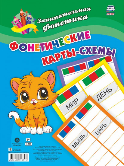 Занимательная фонетика. Фонетические карты-схемы. 8 карт