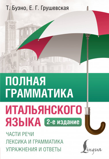 Полная грамматика итальянского языка