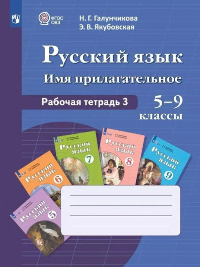 Русский язык. Имя прилагательное. 5-9 классы. Рабочая тетрадь 3. Учебное пособие