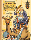 Старик Хоттабыч