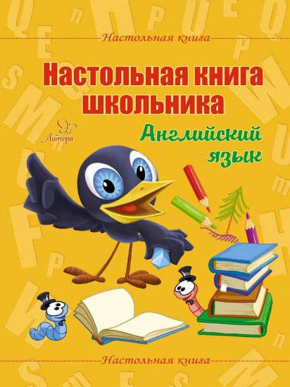 Английский язык. Настольная книга школьника