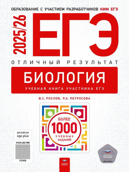 ЕГЭ-2025/26. Биология. Отличный результат