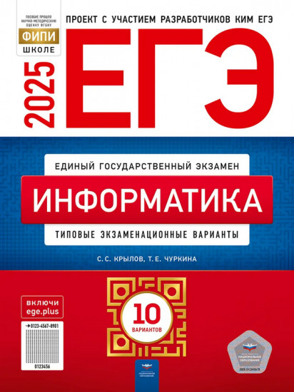 ЕГЭ-2025. Информатика. Типовые экзаменационные варианты. 10 вариантов