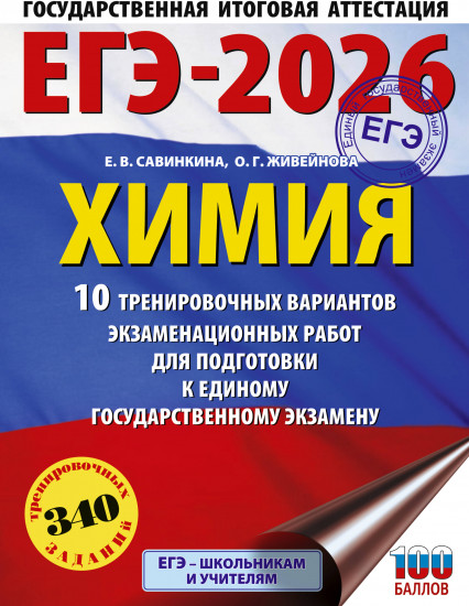 ЕГЭ-2026. Химия. 10 тренировочных вариантов экзаменационных работ для подготовки к единому государственному экзамену