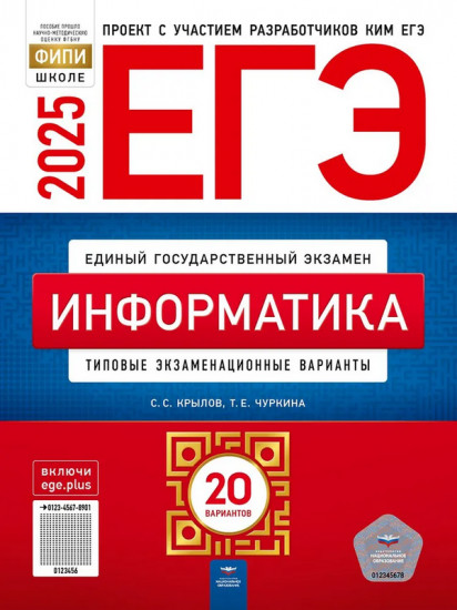 ЕГЭ-2025. Информатика. Типовые экзаменационные варианты. 20 вариантов