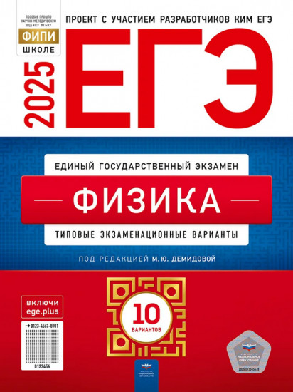 ЕГЭ-2025. Физика. Типовые экзаменационные варианты. 10 вариантов