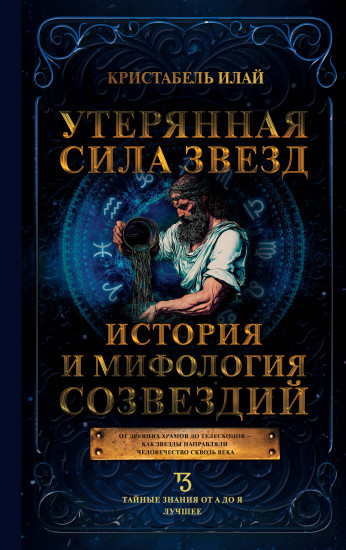 Утерянная сила звёзд. История и мифология созвездий