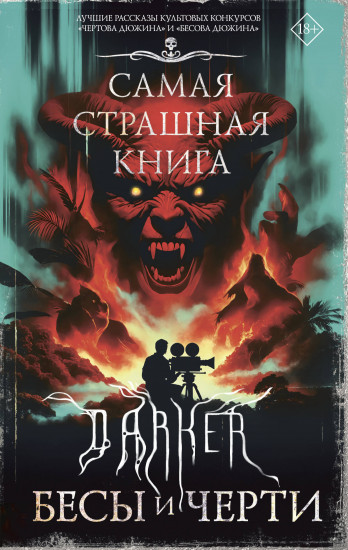 Самая страшная книга. DARKER. Бесы и черти