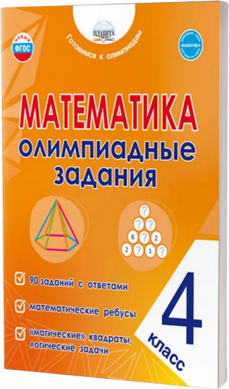 Математика. 4 класс. Олимпиадные задания. ФГОС