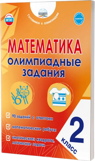 Математика. 2 класс. Олимпиадные задания. ФГОС