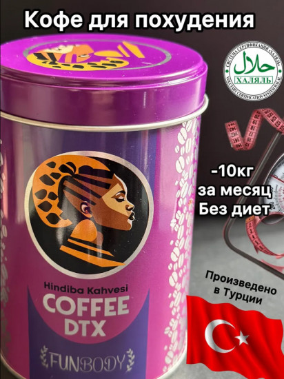 Кофе для похудения «Coffee DTX»
