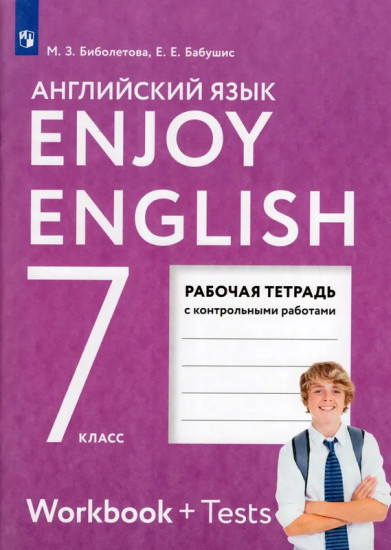 Английский язык. Enjoy English. 7 класс. Рабочая тетрадь