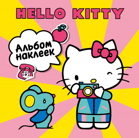 Hello Kitty. Альбом наклеек жёлтый