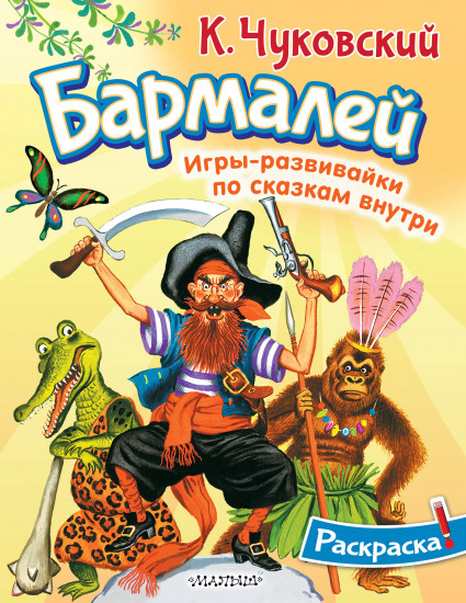 Раскраска «Бармалей»