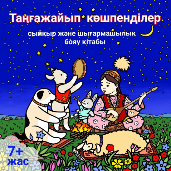 Таңғажайып көшпелілер. Бояу кітапшасы
