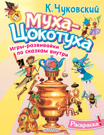 Раскраска «Муха-Цохотуха»