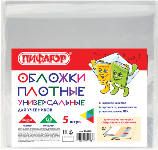 Набор обложек для учебников плотных универсальных