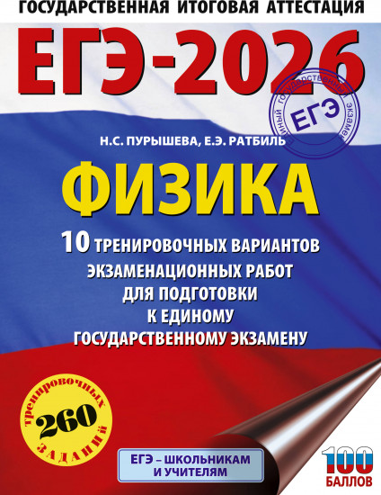 ЕГЭ-2026. Физика. 10 тренировочных вариантов экзаменационных работ для подготовки к единому государственному экзамену