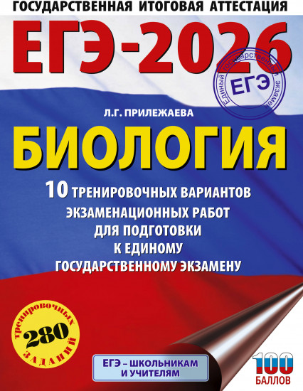 ЕГЭ-2026. Биология. 10 тренировочных вариантов экзаменационных работ для подготовки к единому государственному экзамену