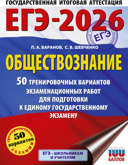 ЕГЭ-2026. Обществознание. 50 тренировочных вариантов экзаменационных работ для подготовки к ЕГЭ