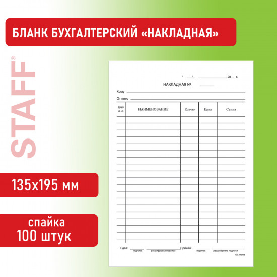 Набор бланков бухгалтерских «Накладная»